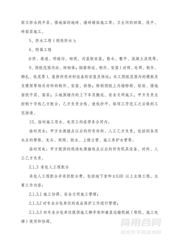 【优秀范本】工程劳务承包合同(含安全协议) 【优秀范本】工程劳务承包合同(含安全协议)