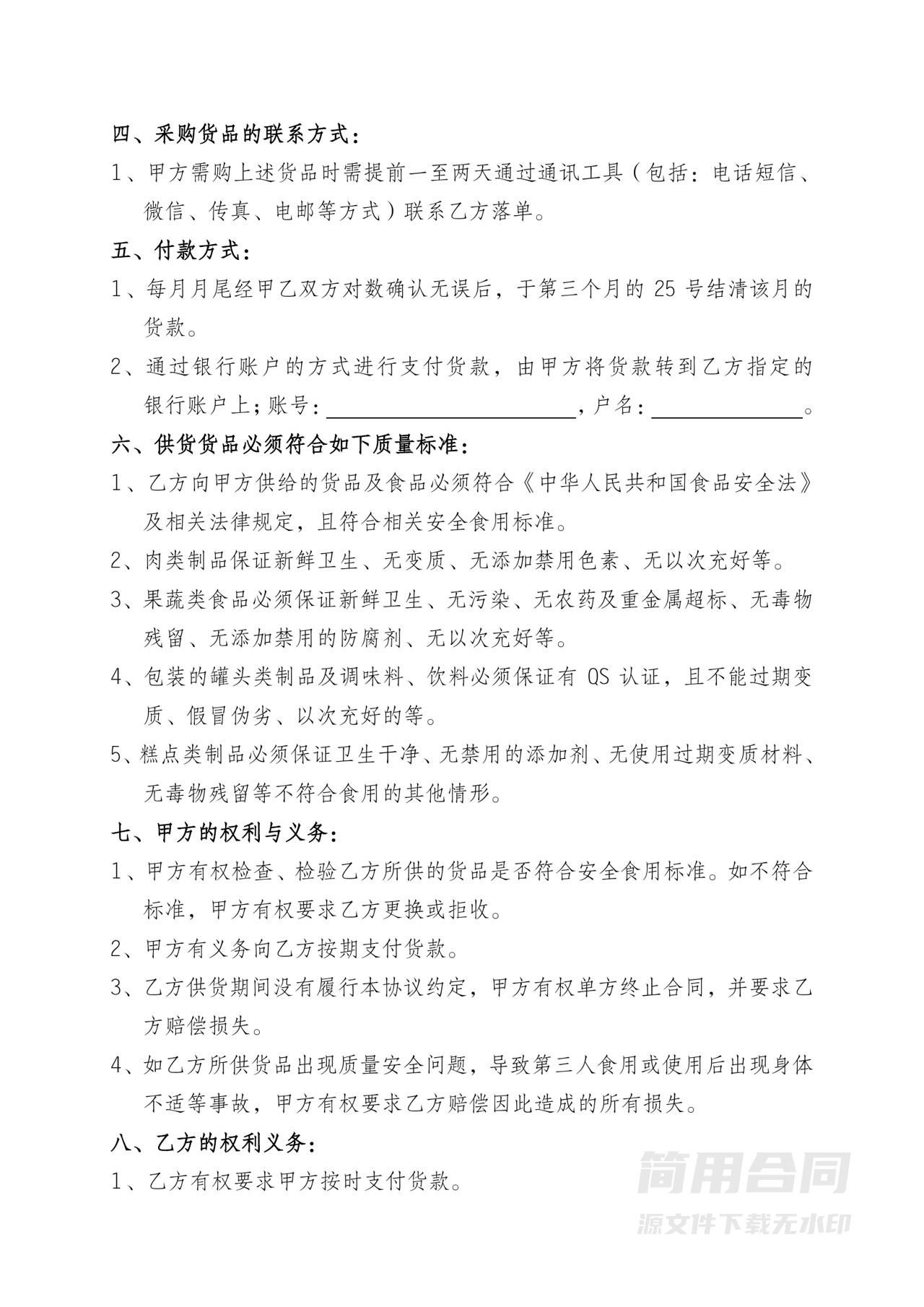 食品供货合作协议