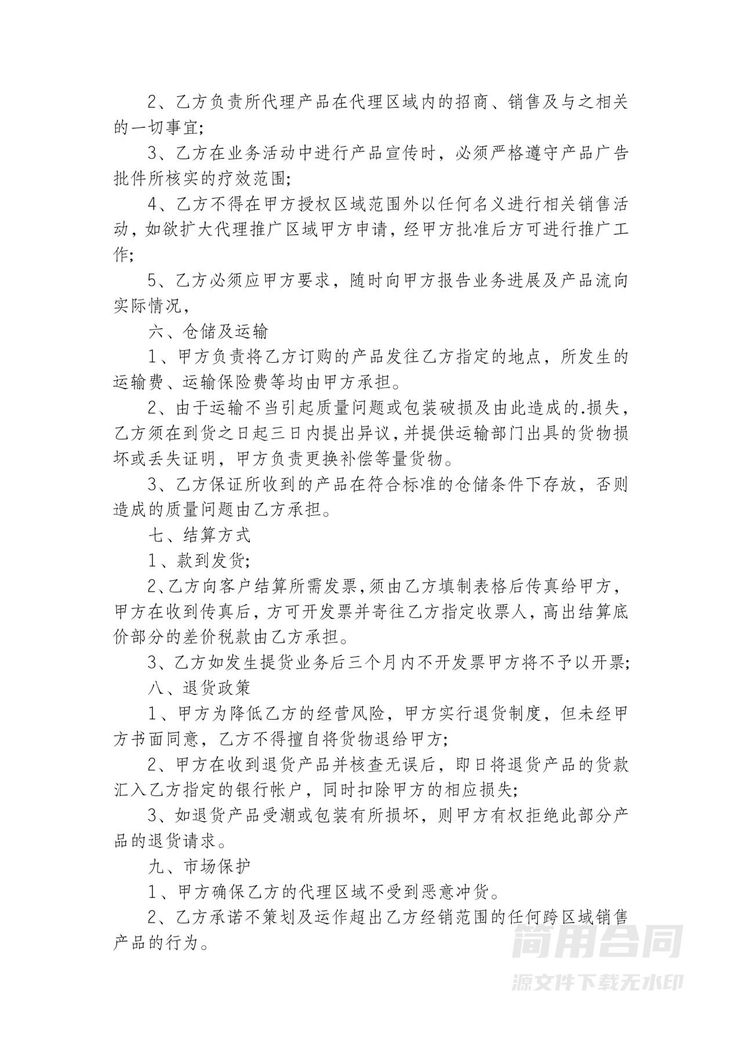 区域代理合同-标准版 区域代理合同-标准版