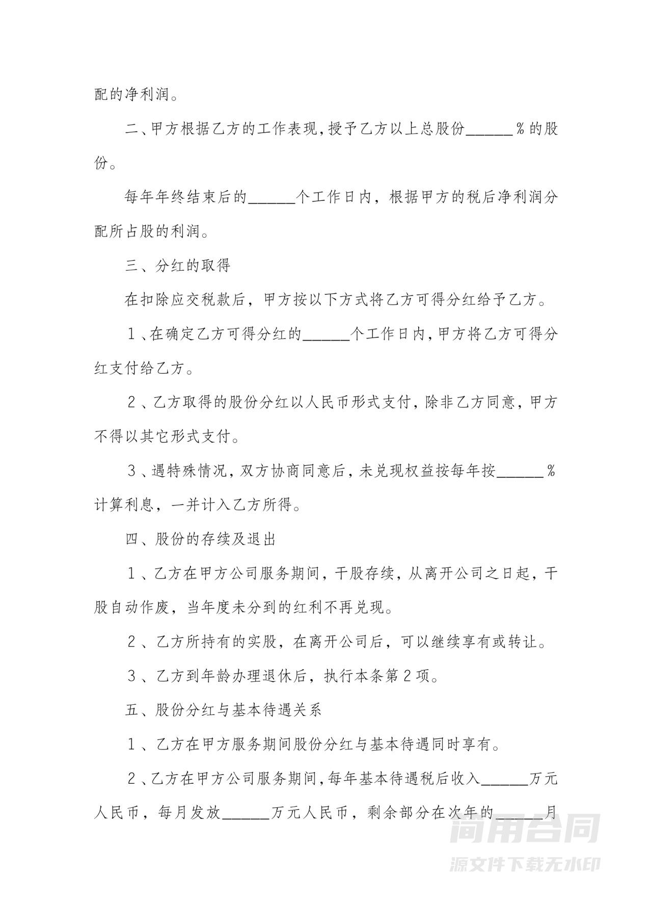 员工股权激励干股协议及分红