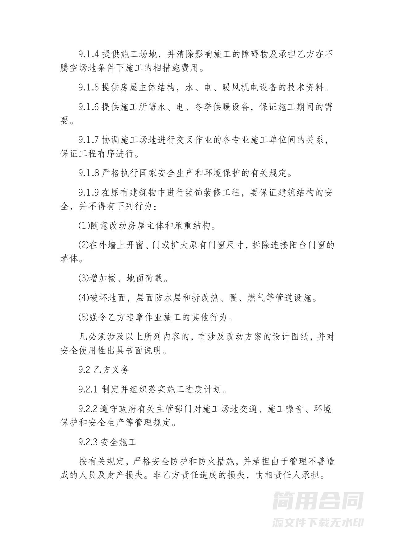 房屋装修合同-专业完整详细