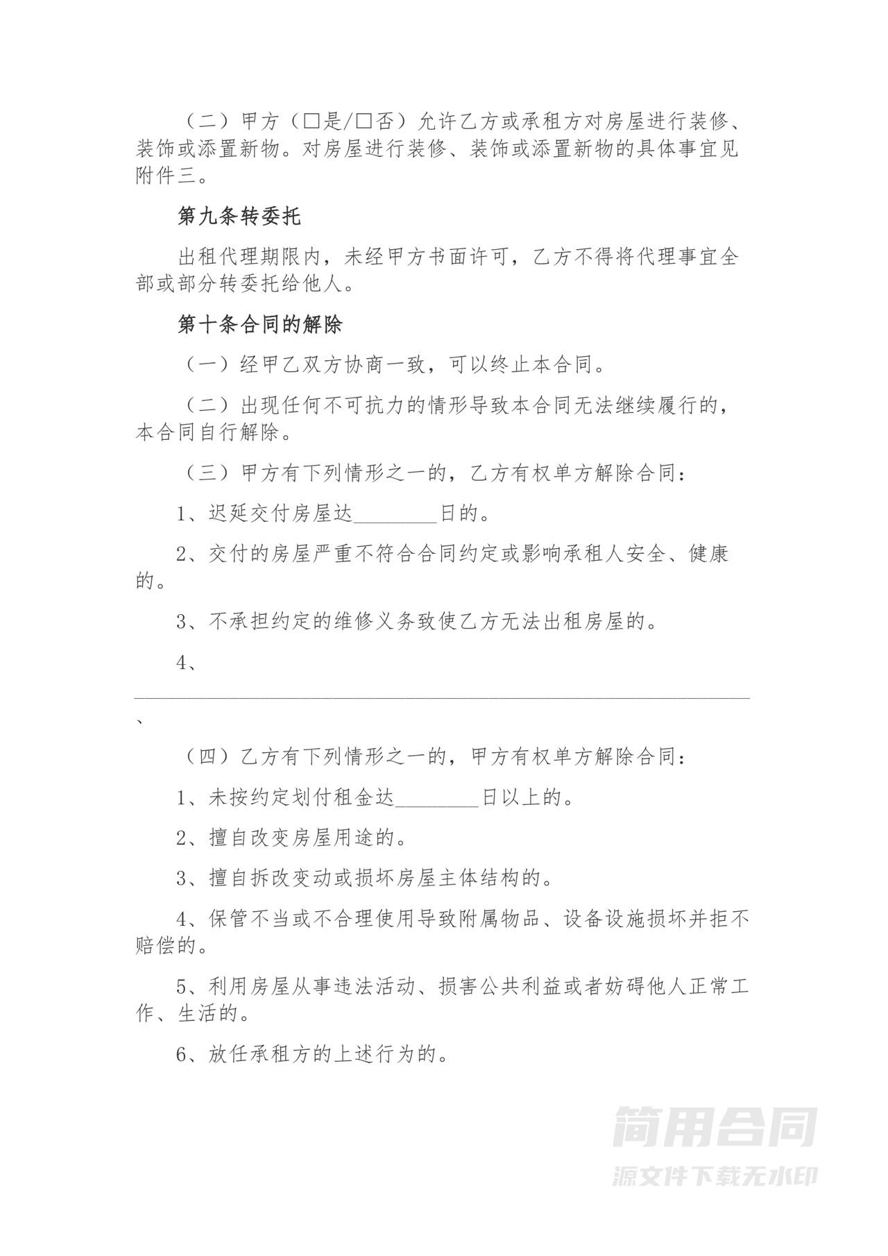 房屋委托出租合同-范本