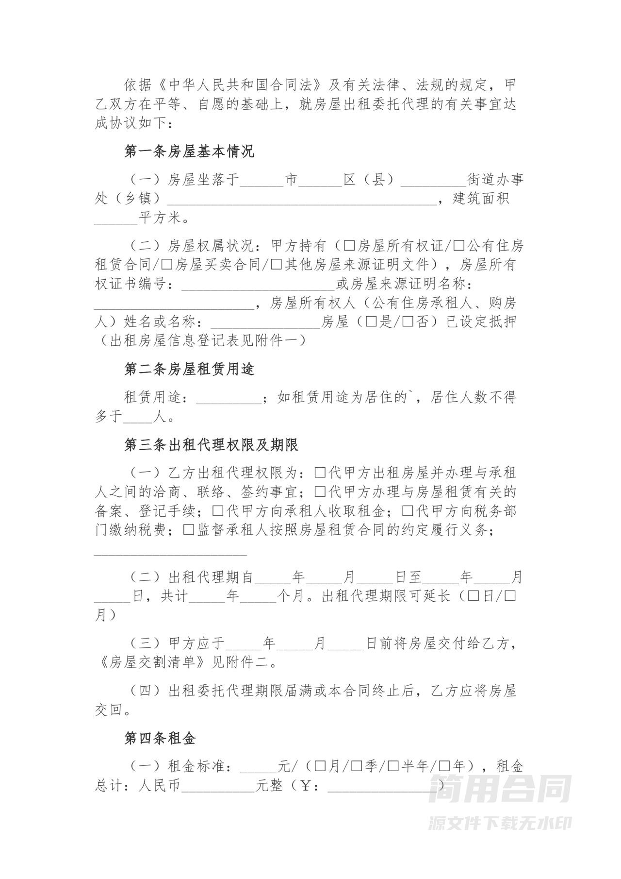 房屋委托出租合同-范本