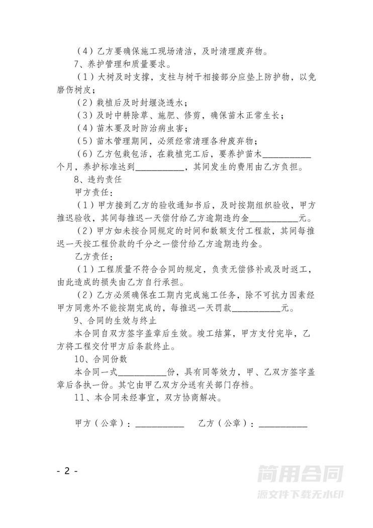 绿化工程施工合同 绿化工程施工合同