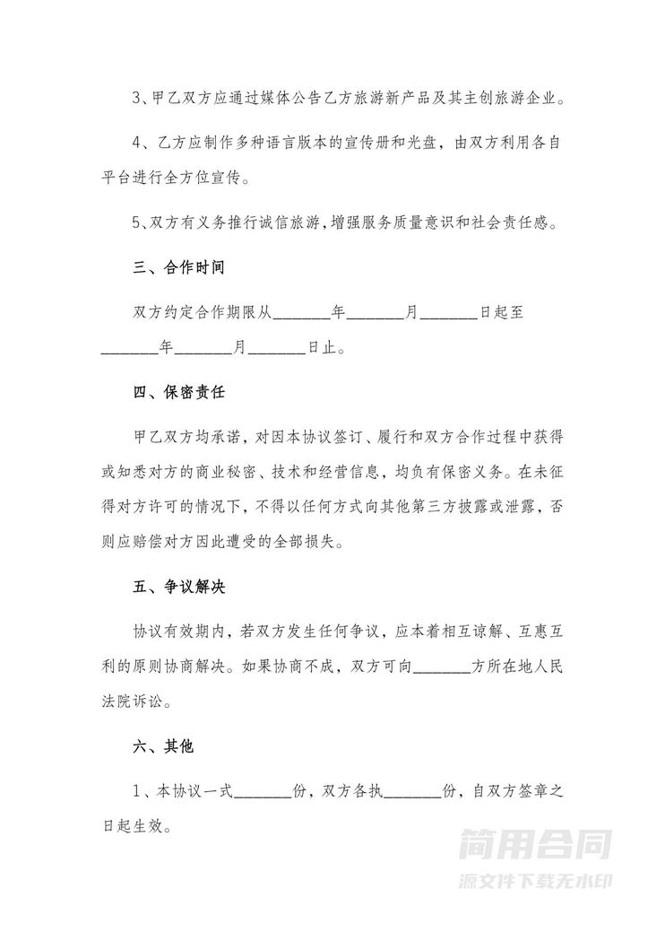 战略合作协议书(旅游行业) 战略合作协议书(旅游行业)