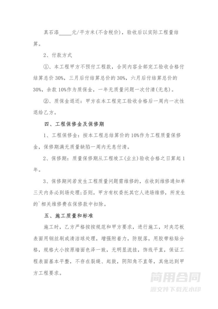 外墙真石漆工程施工合同 外墙真石漆工程施工合同