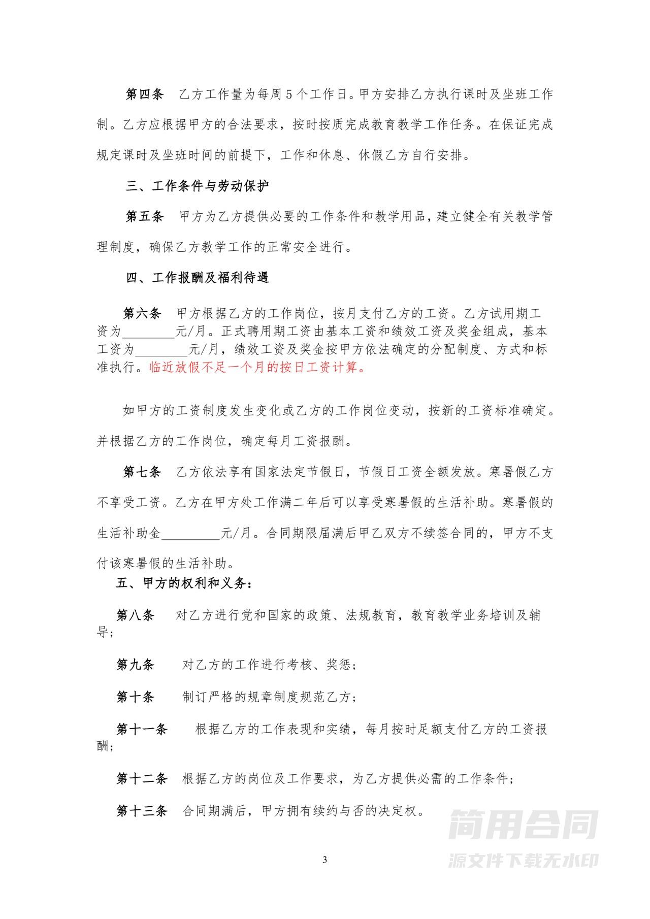 幼儿园教师聘用劳动合同书-完整版