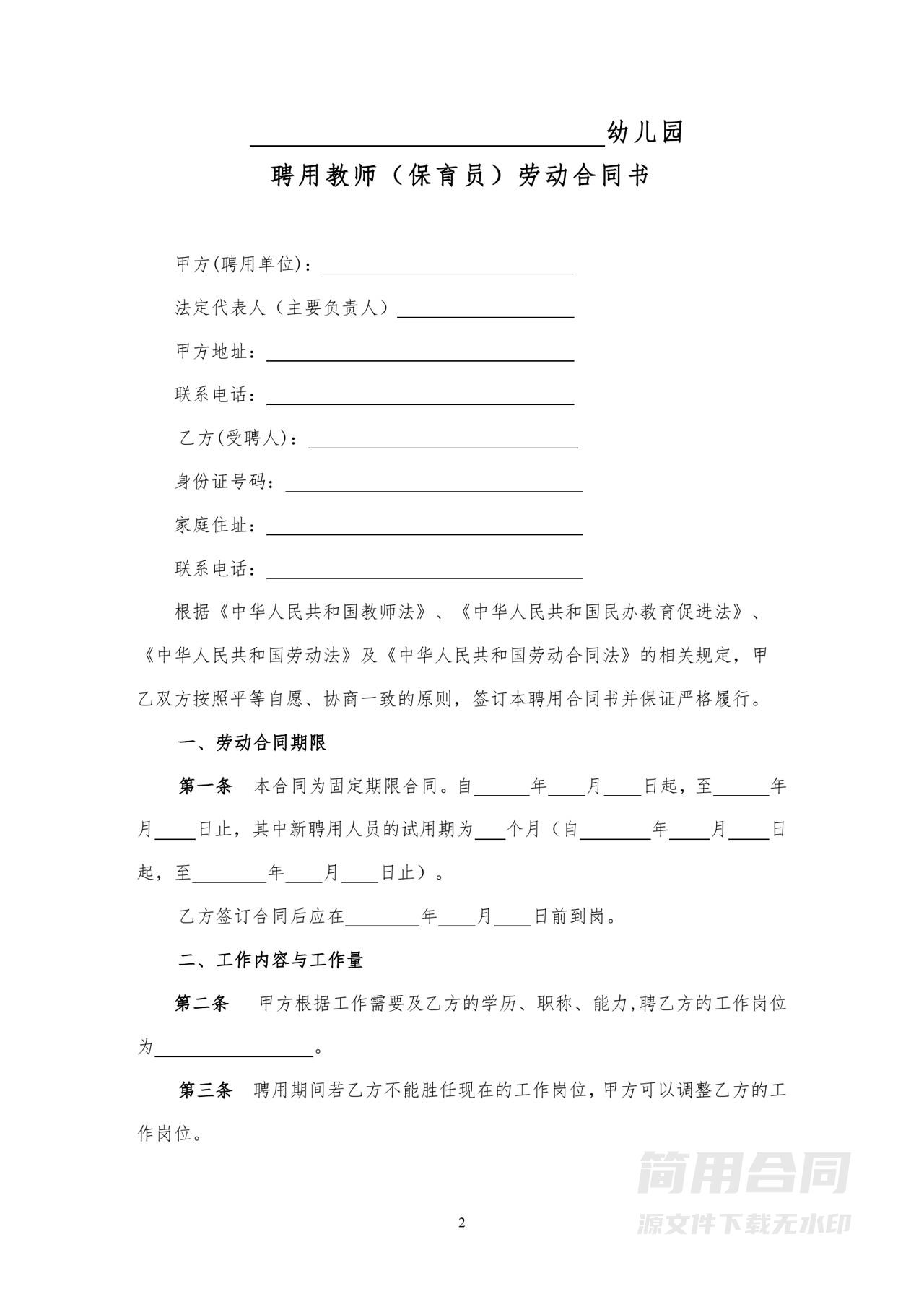 幼儿园教师聘用劳动合同书-完整版