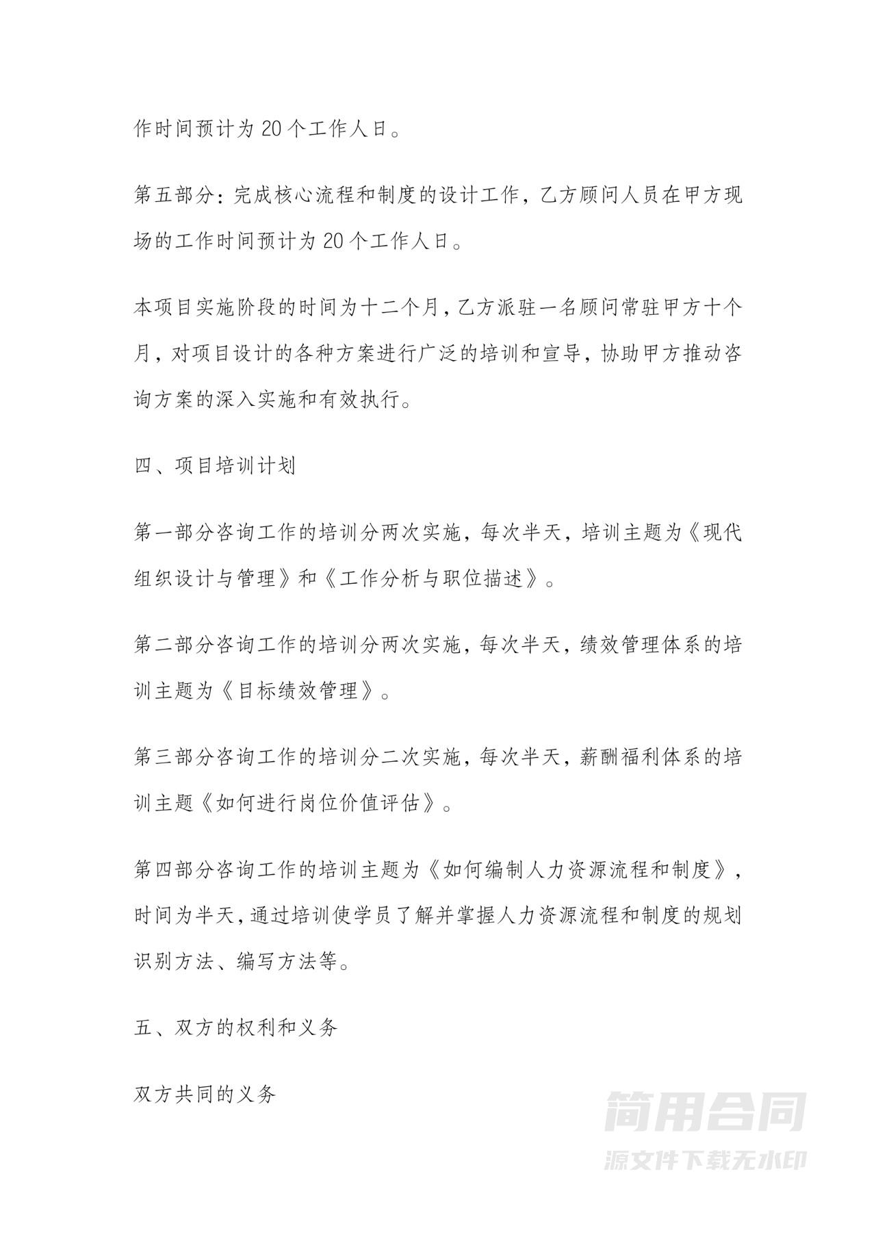 人力资源管理咨询服务合同