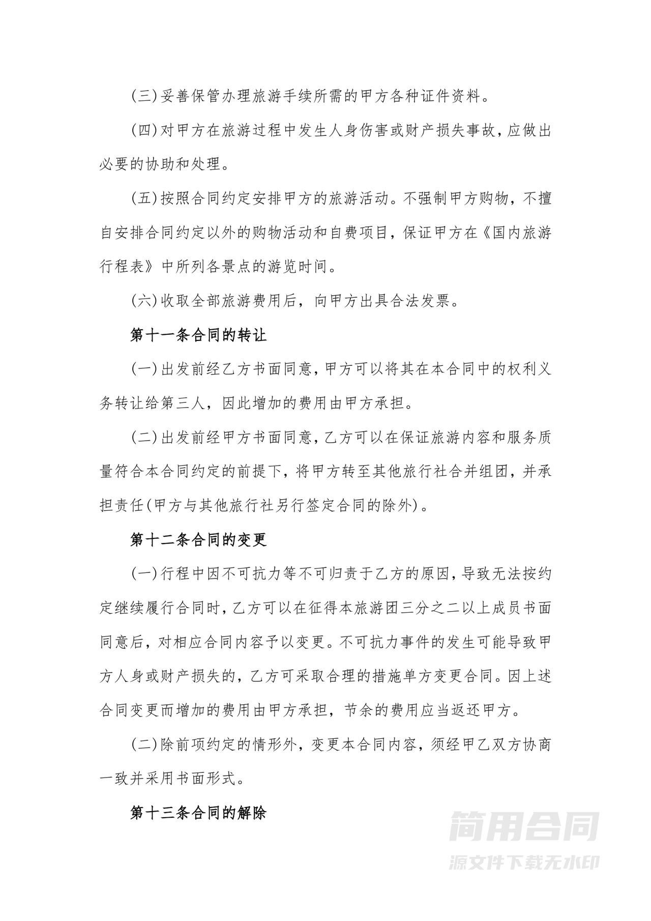 旅游服务合同-详细