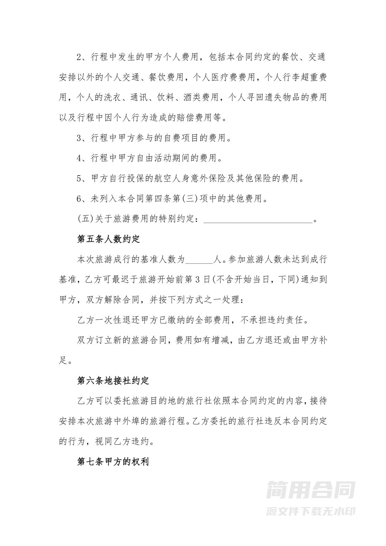 旅游服务合同-详细