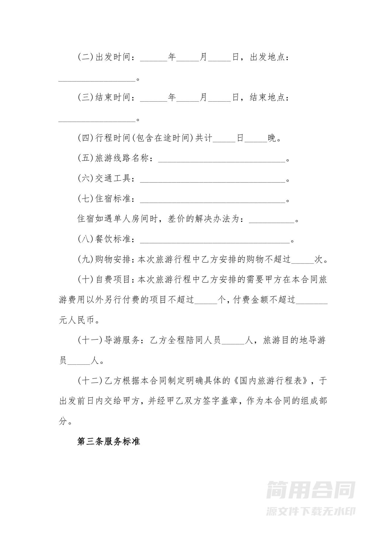 旅游服务合同-详细