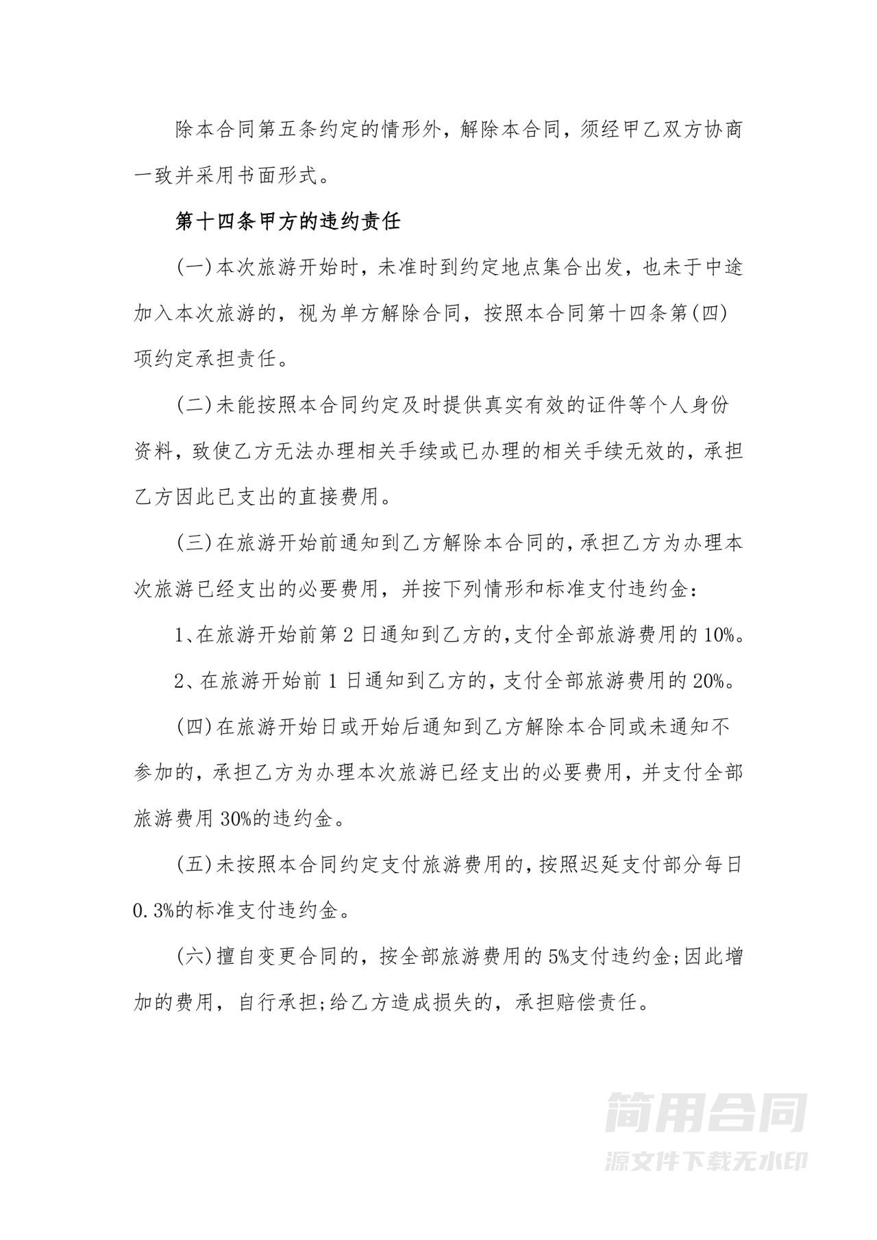 旅游服务合同-详细