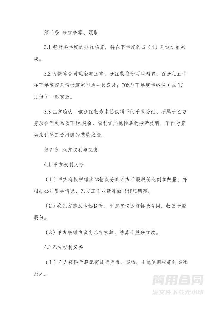 员工干股(虚拟股)分红协议书-完整版 员工干股(虚拟股)分红协议书-完整版