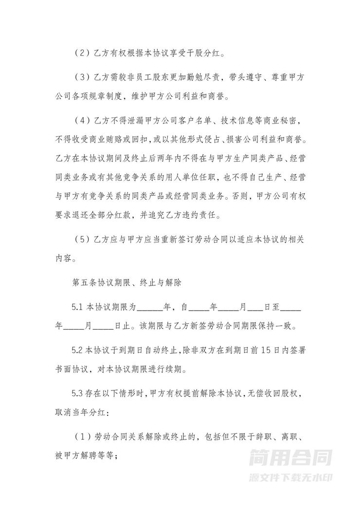 员工干股(虚拟股)分红协议书-完整版 员工干股(虚拟股)分红协议书-完整版