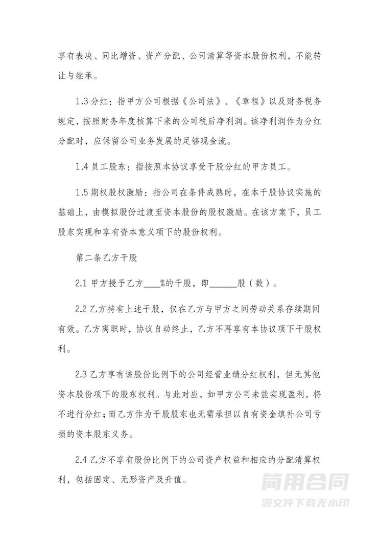 员工干股(虚拟股)分红协议书-完整版 员工干股(虚拟股)分红协议书-完整版