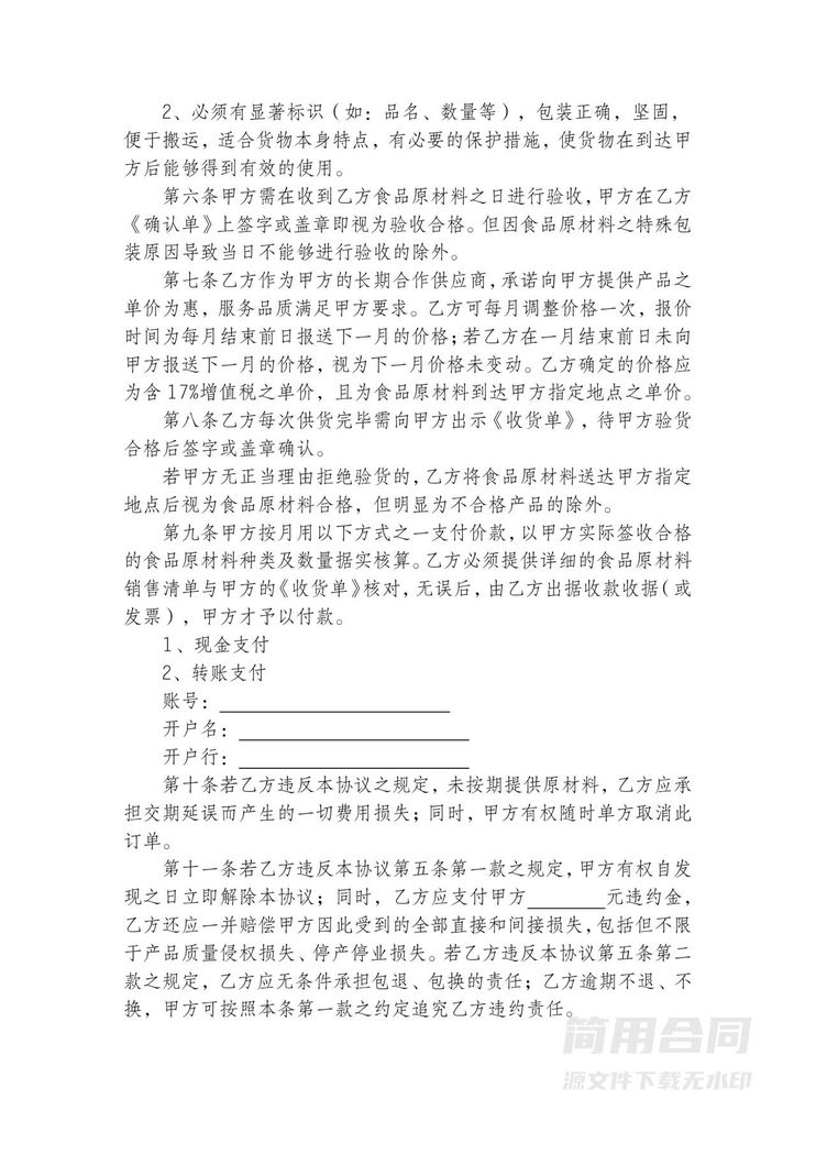 食品原材料采购合同 食品原材料采购合同