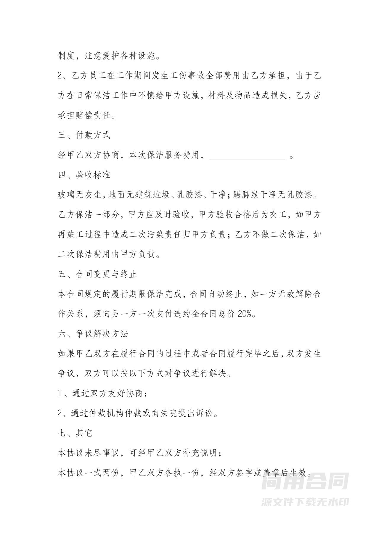 保洁服务合同书-简单