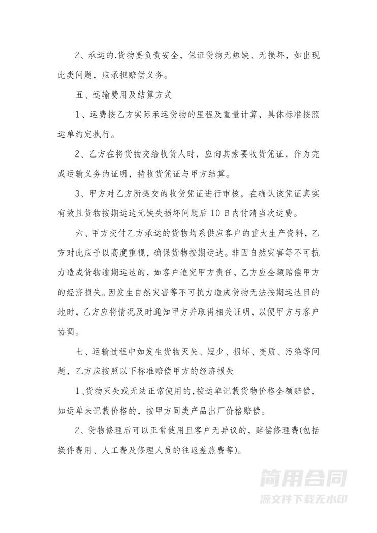 货物运输合同 货物运输合同