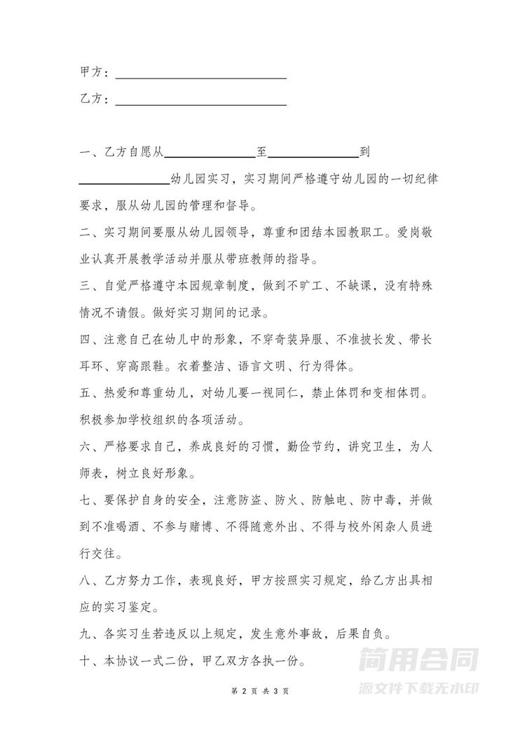 幼儿园实习合同 幼儿园实习合同