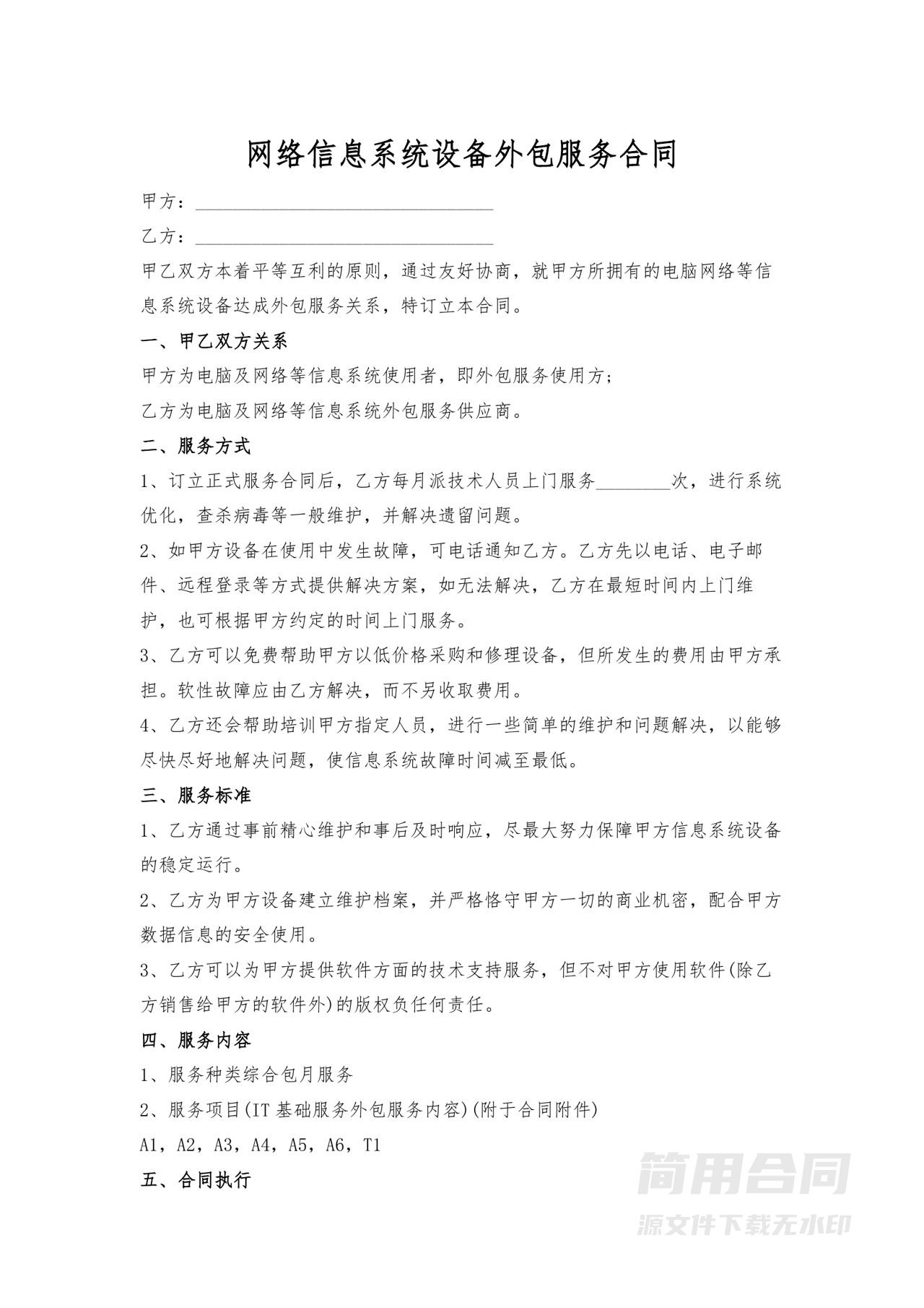 网络信息系统设备外包服务合同