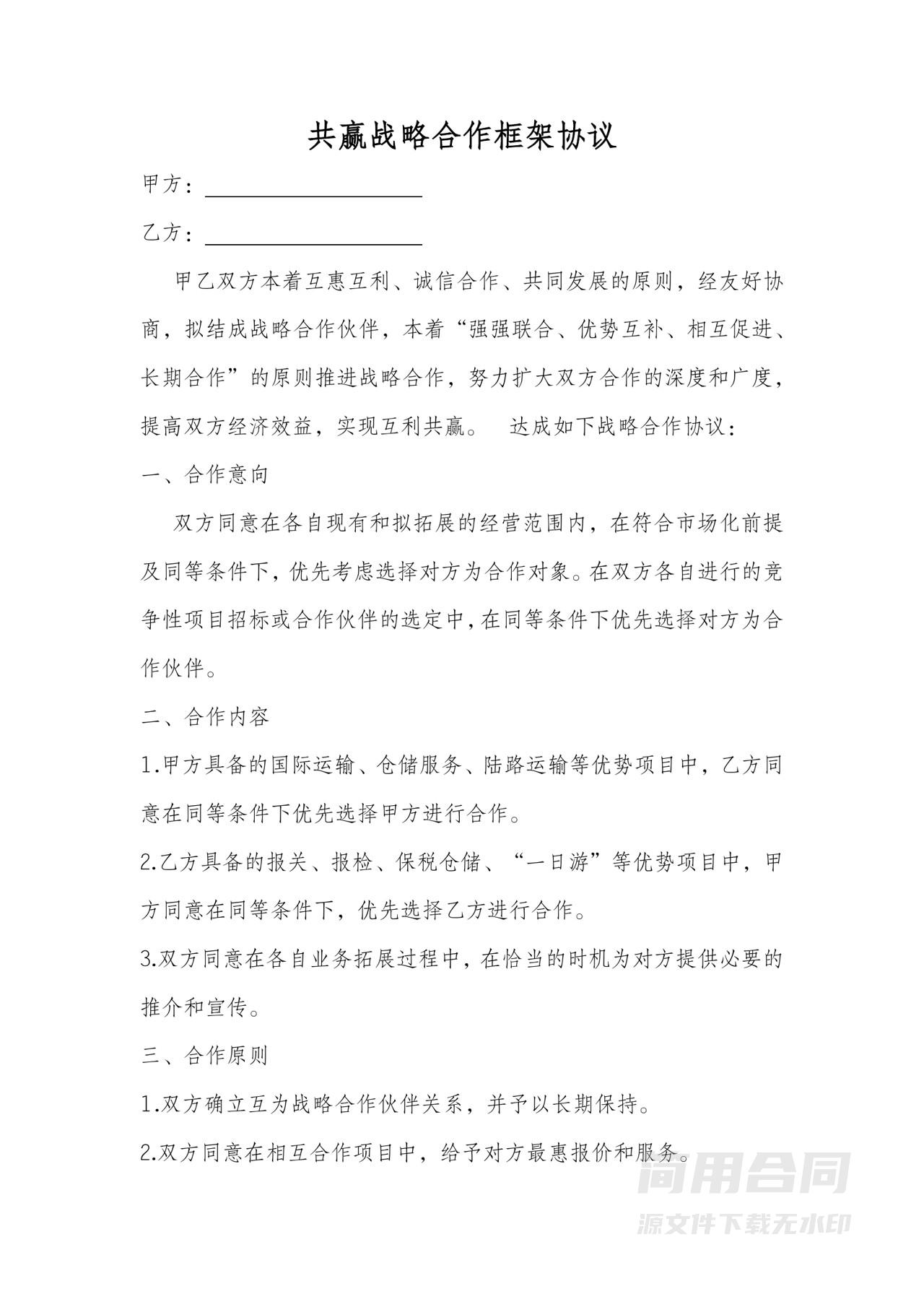 共赢战略合作框架协议