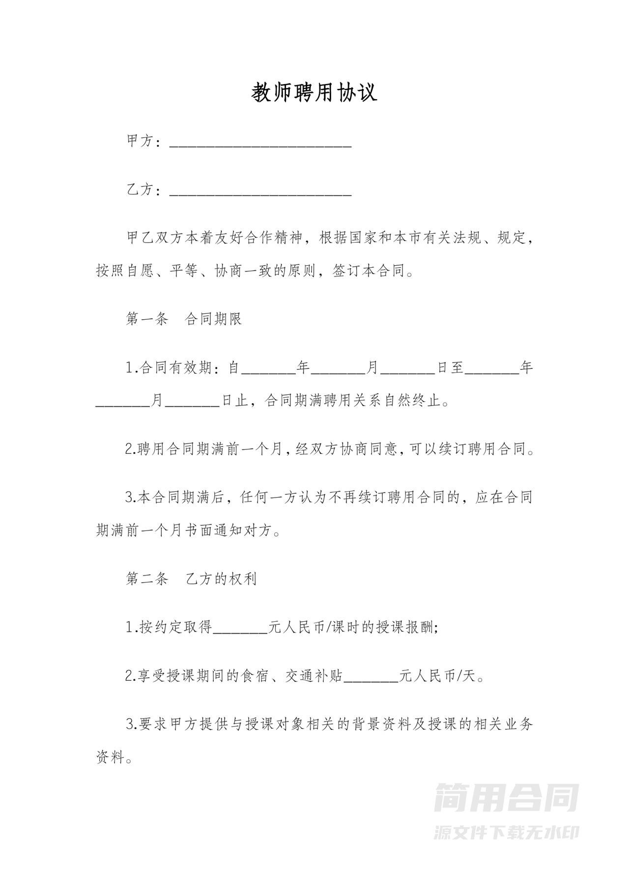 教师聘用合同协议