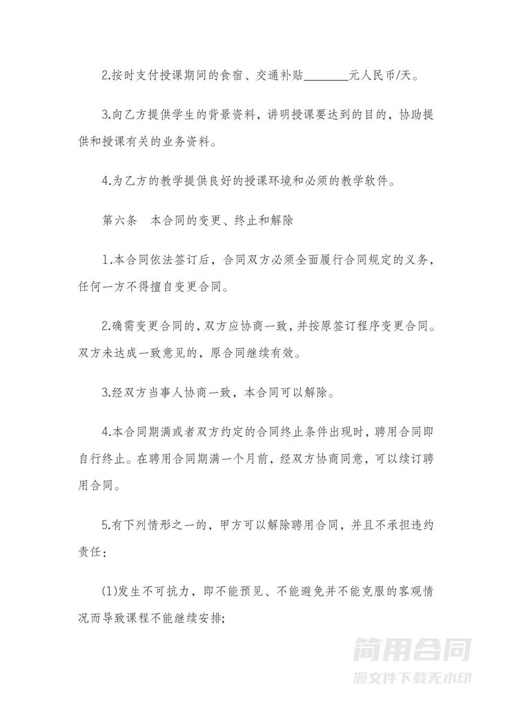 教师聘用合同协议 教师聘用合同协议