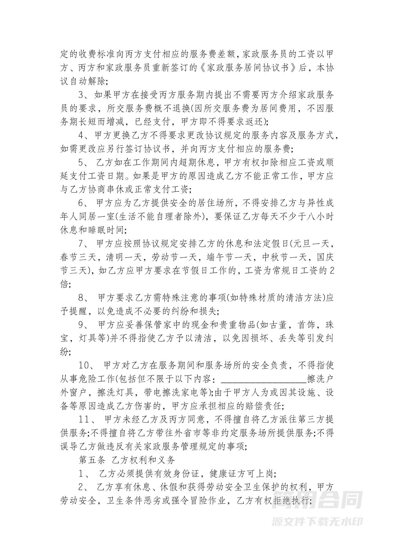 家政服务三方居间协议