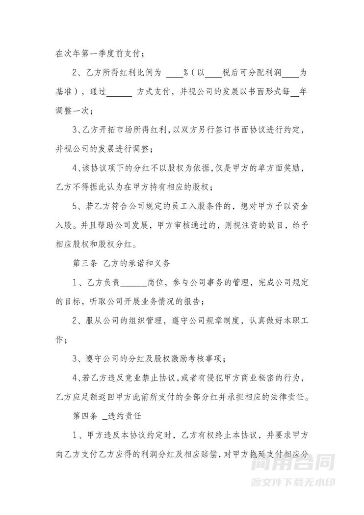 员工分红协议书-标准版 员工分红协议书-标准版