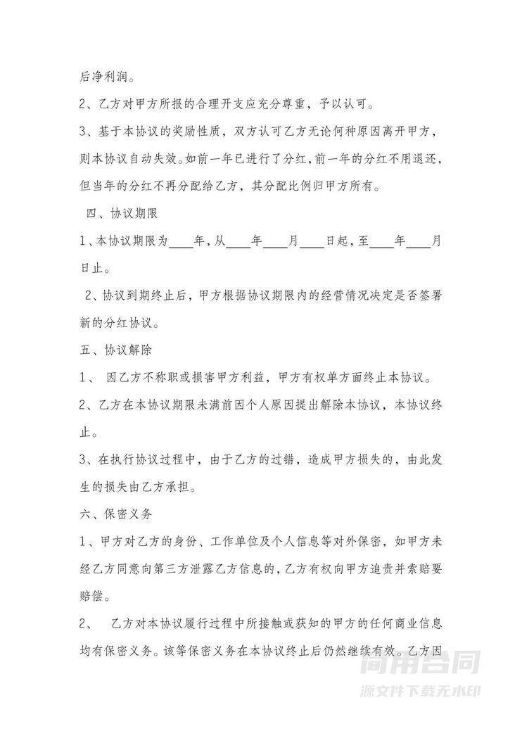 分红协议书 分红协议书