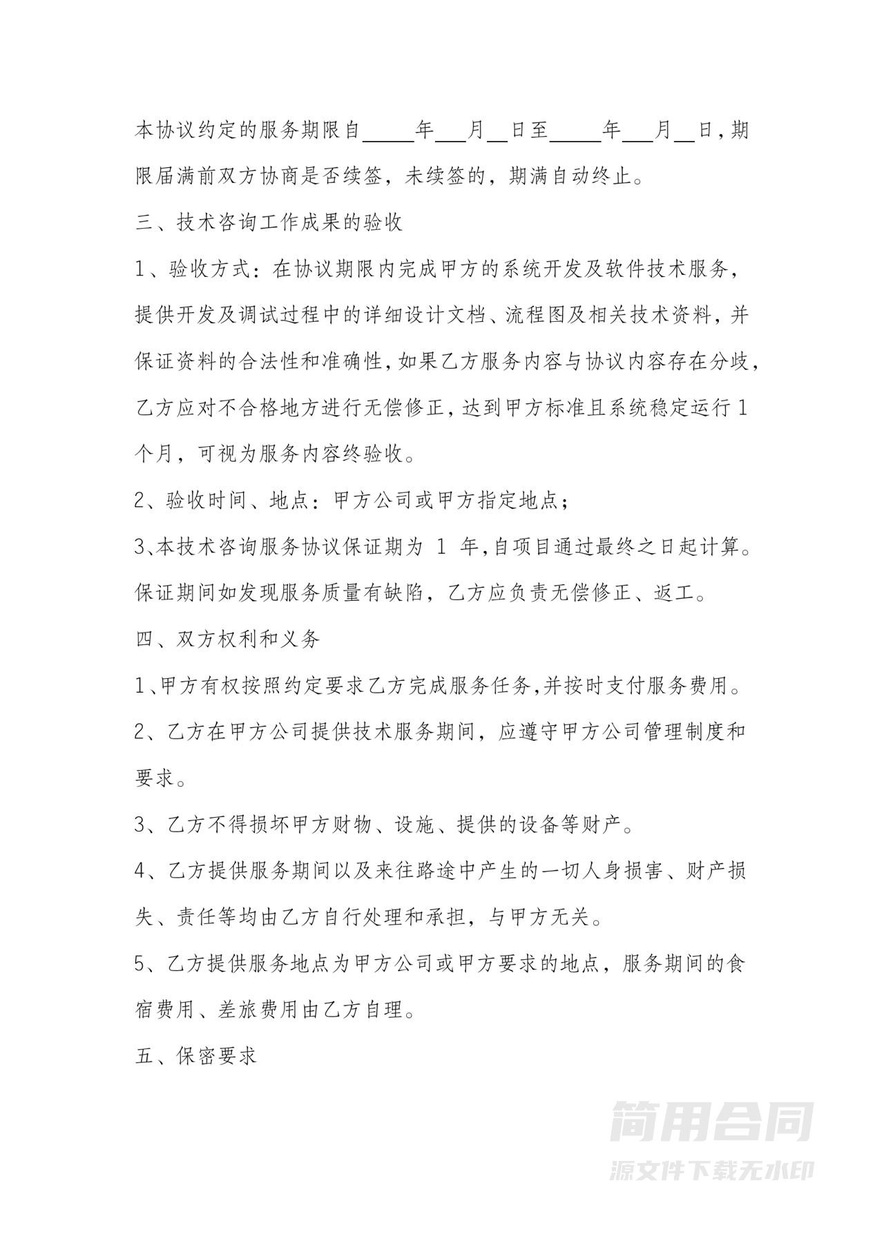 互联网信息软件技术咨询服务协议书-实用版