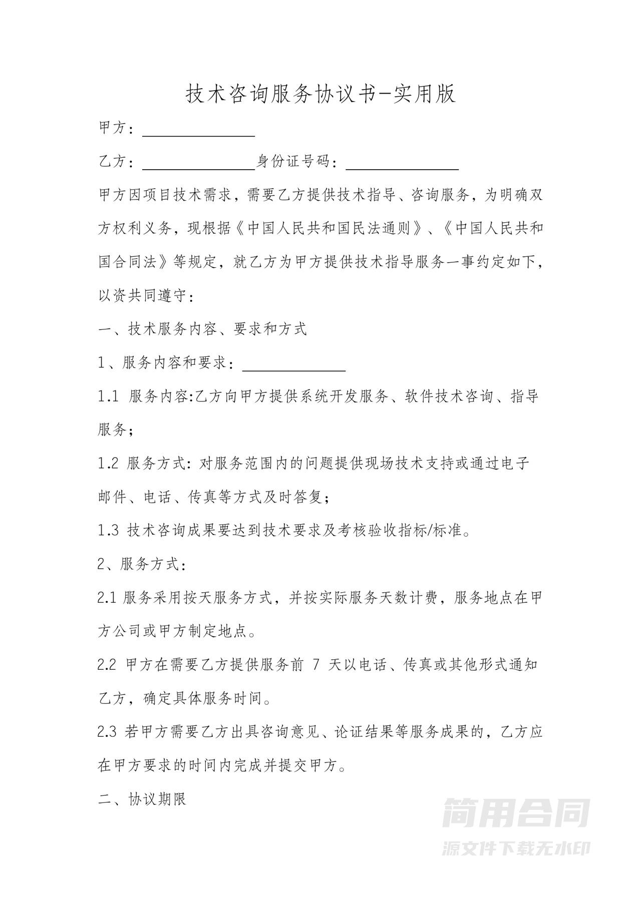 互联网信息软件技术咨询服务协议书-实用版