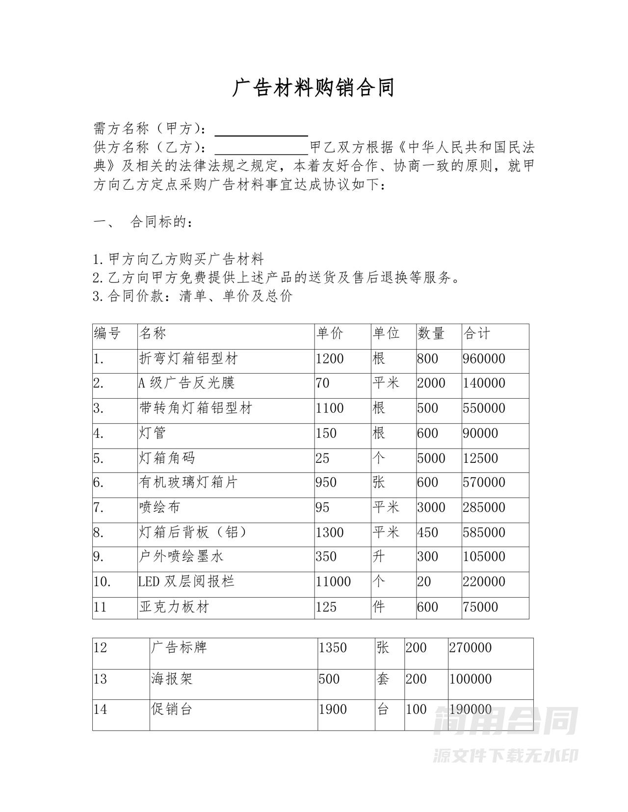 广告材料购销合同