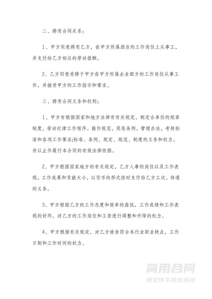 酒店员工劳务合同 酒店员工劳务合同