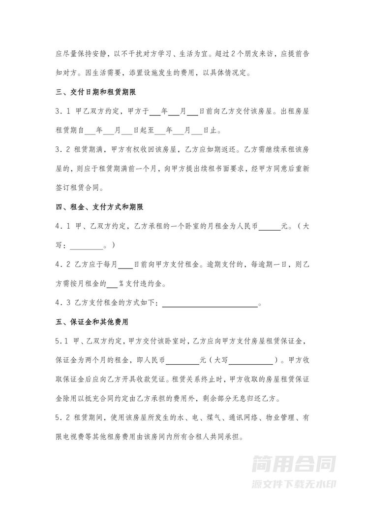 广州市房屋合租租赁合同 广州市房屋合租租赁合同