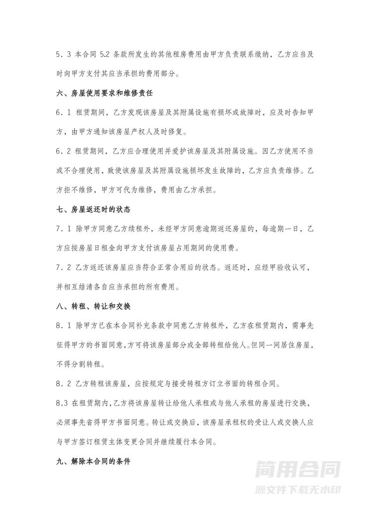 广州市房屋合租租赁合同 广州市房屋合租租赁合同