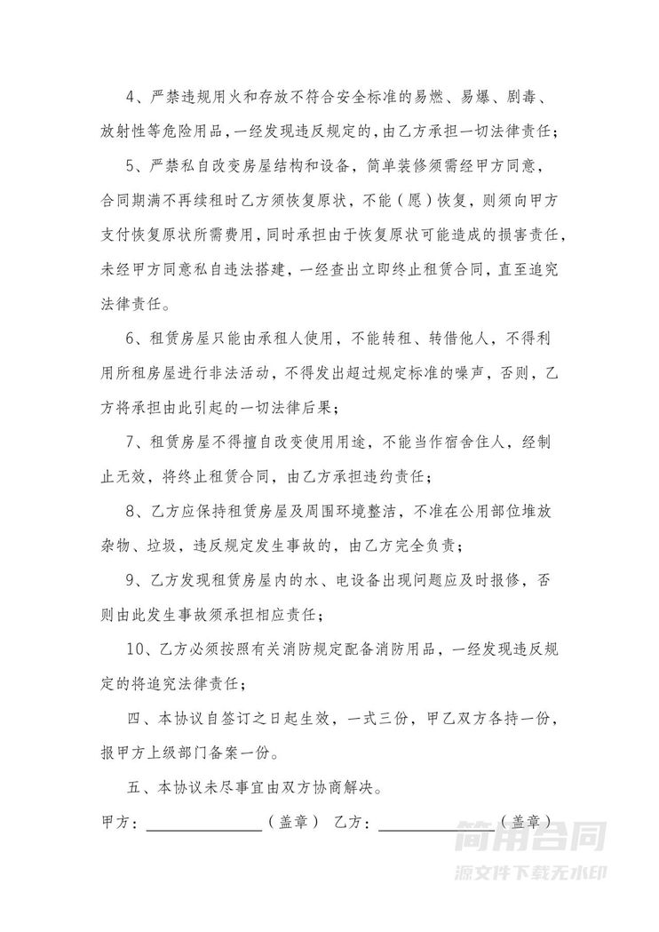 房屋租赁安全协议书 房屋租赁安全协议书