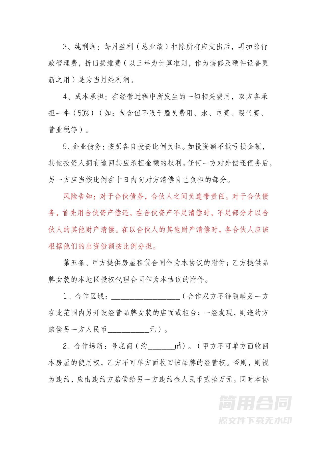 服装店合伙合同协议书-含风险告知