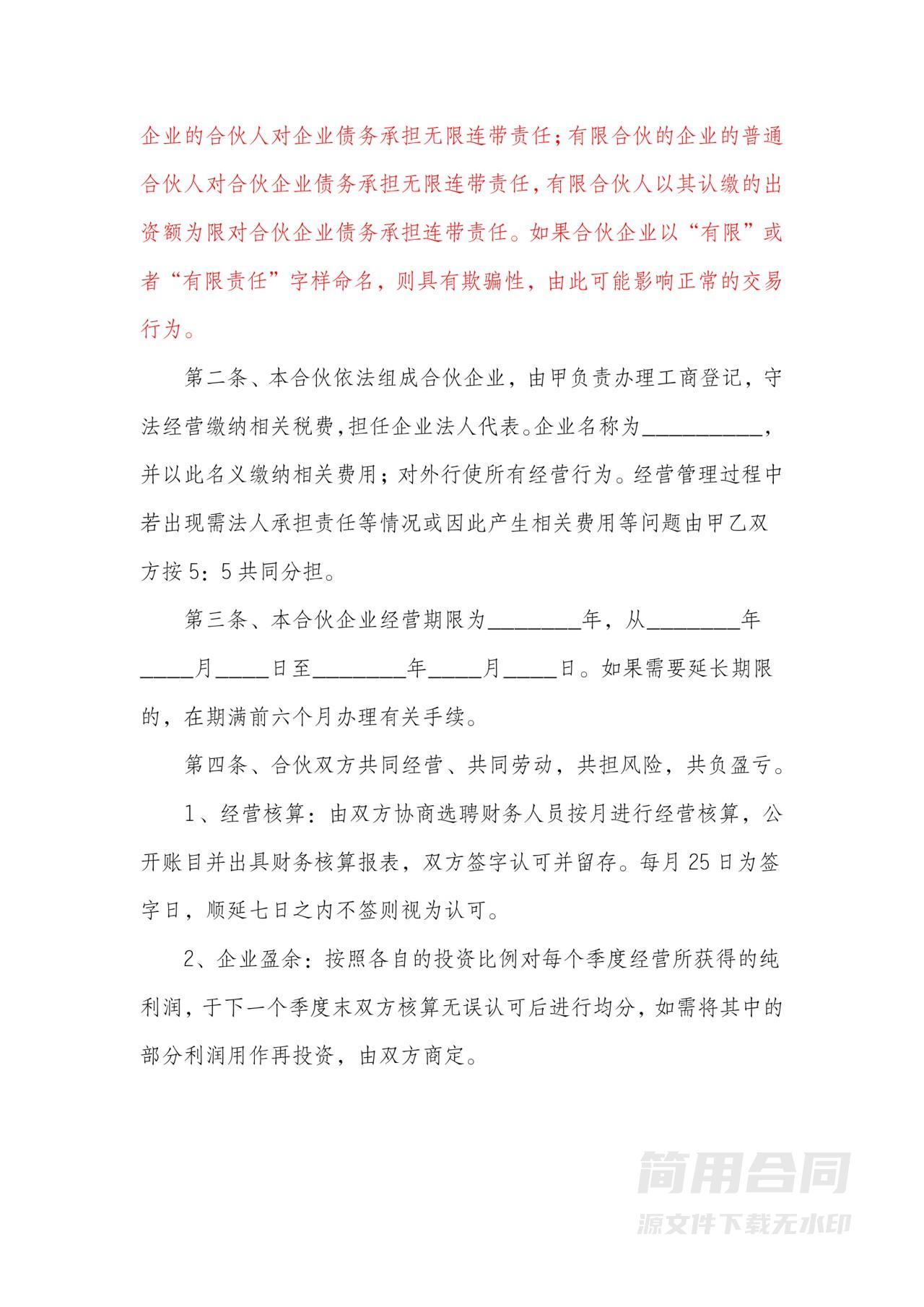 服装店合伙合同协议书-含风险告知