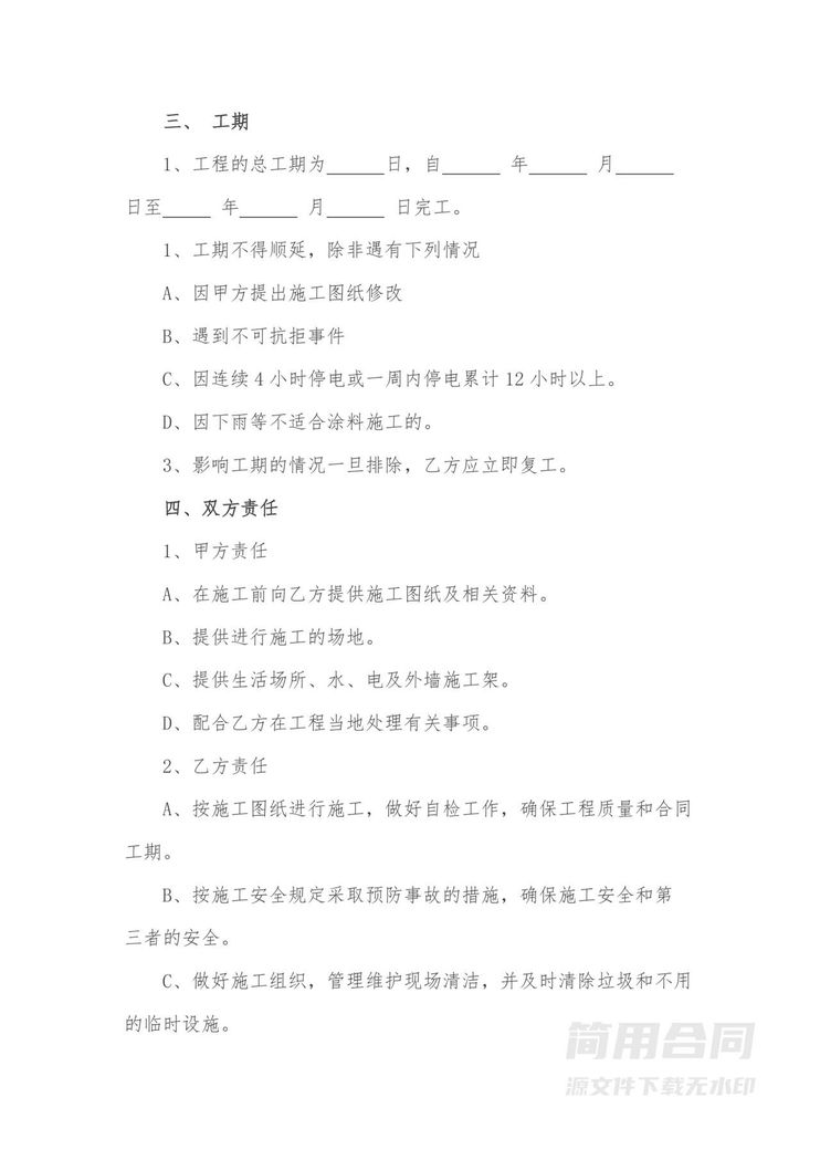 外墙涂料施工合同 外墙涂料施工合同