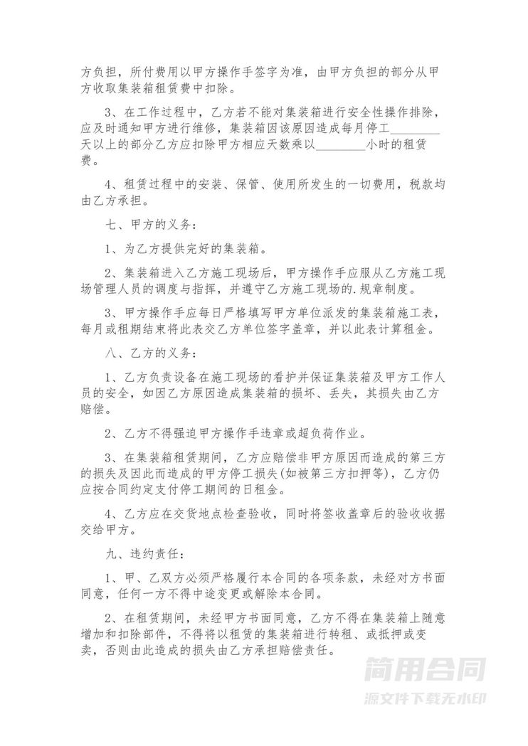 集装箱租赁合同-标准版 集装箱租赁合同-标准版