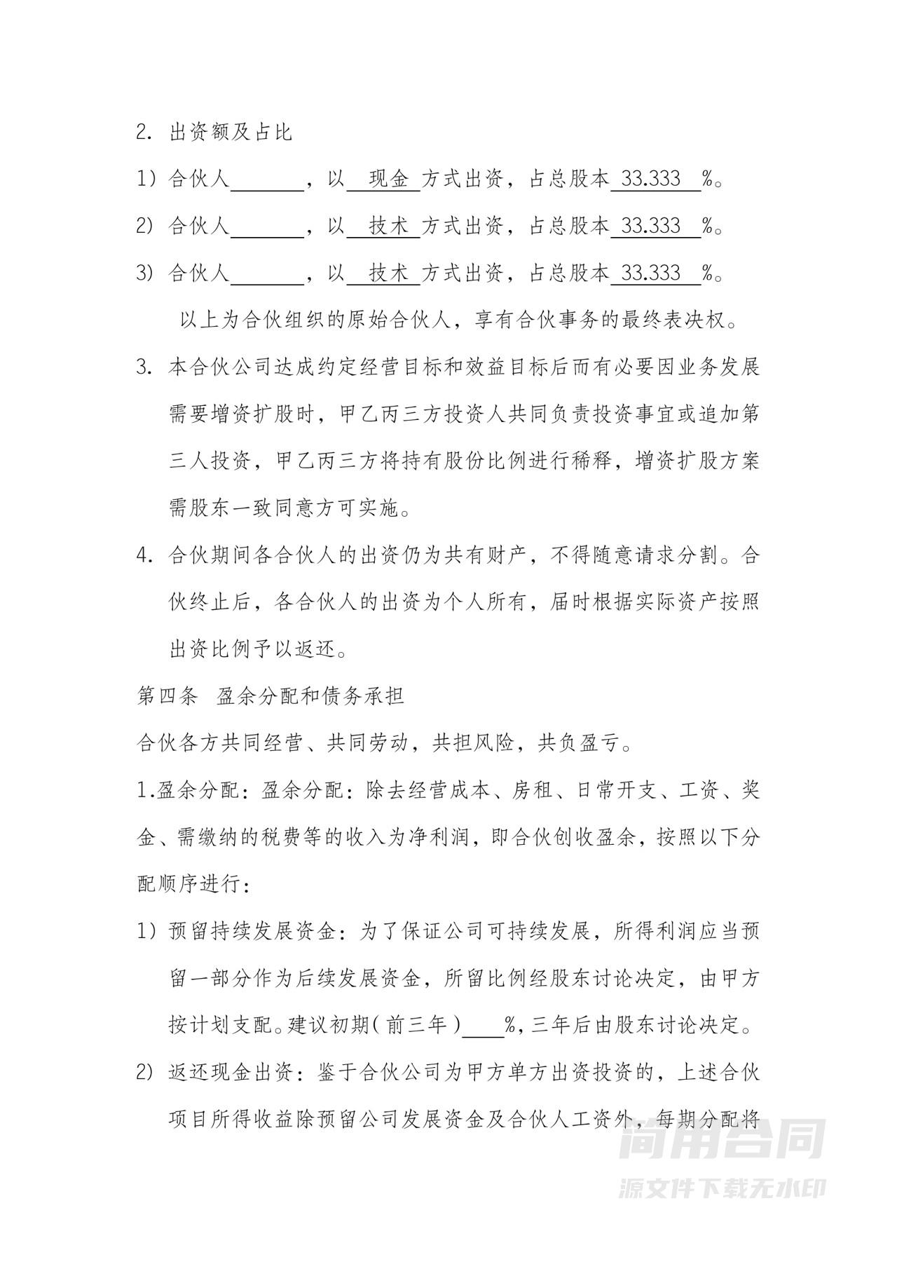 股东合作入股协议（现金和技术入股）