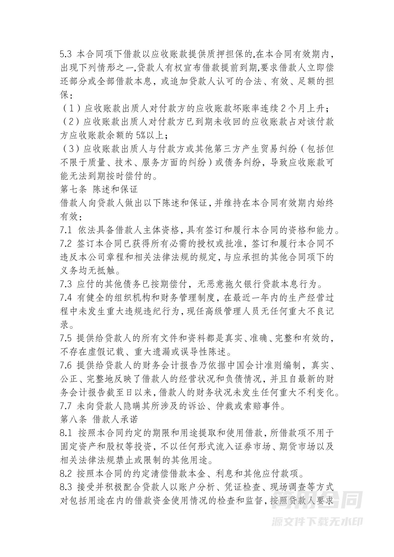 流动资金借款合同条款