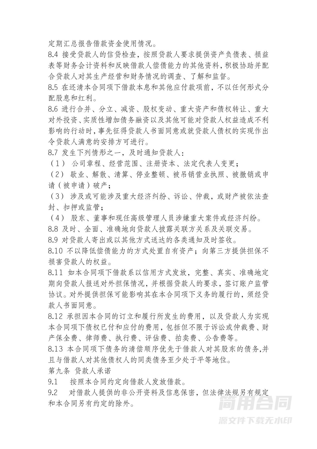 流动资金借款合同条款