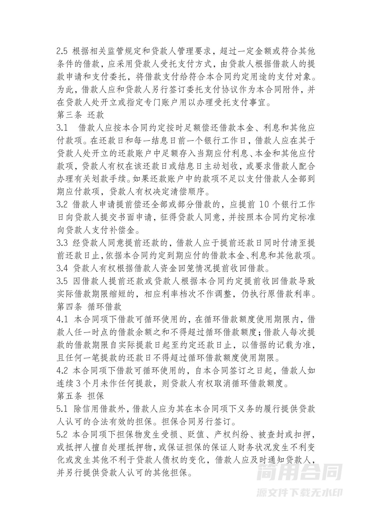 流动资金借款合同条款