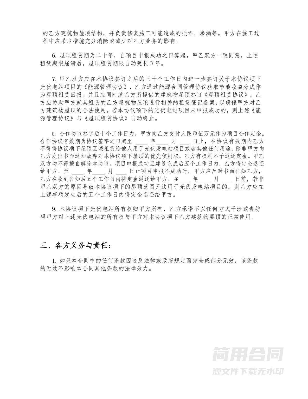 屋顶光伏电站项目合作协议