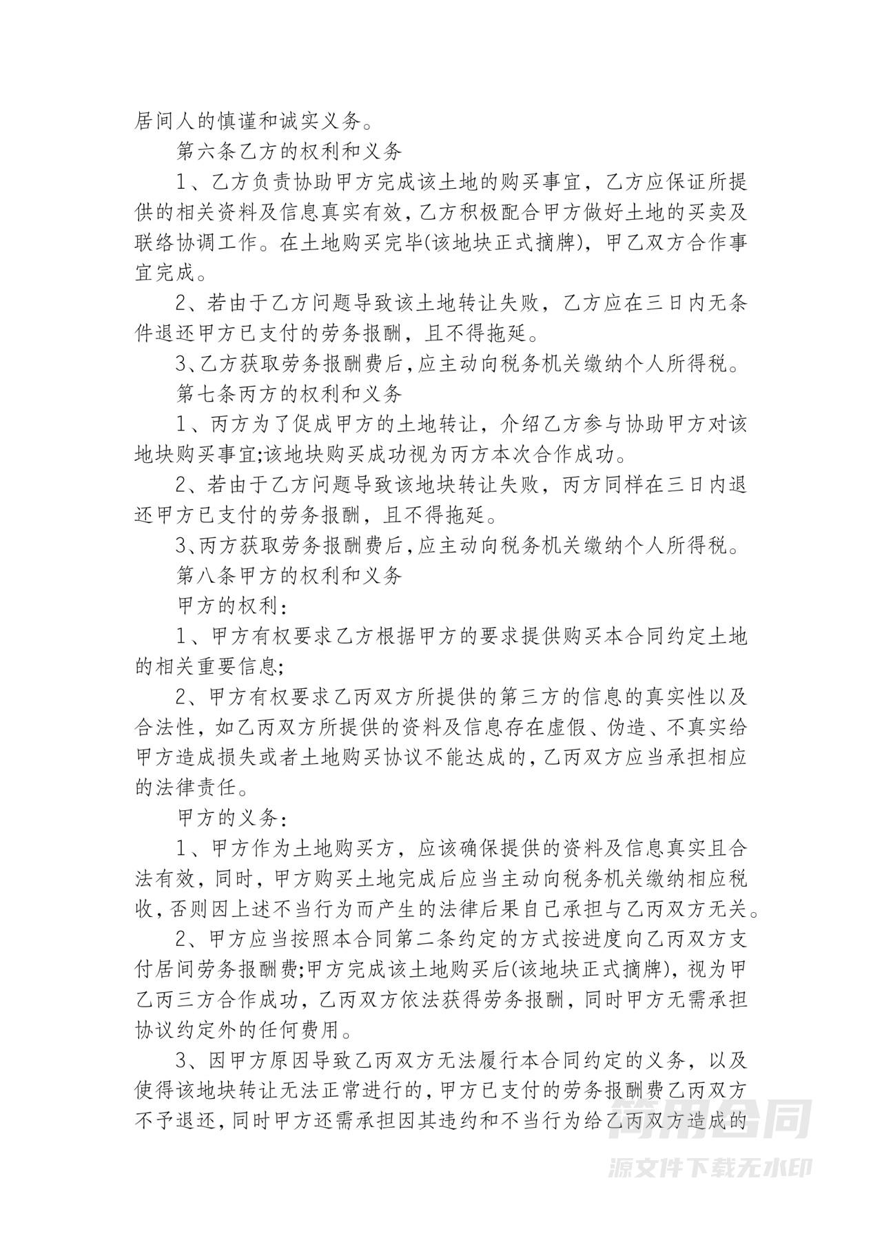 土地使用权买卖三方居间合同