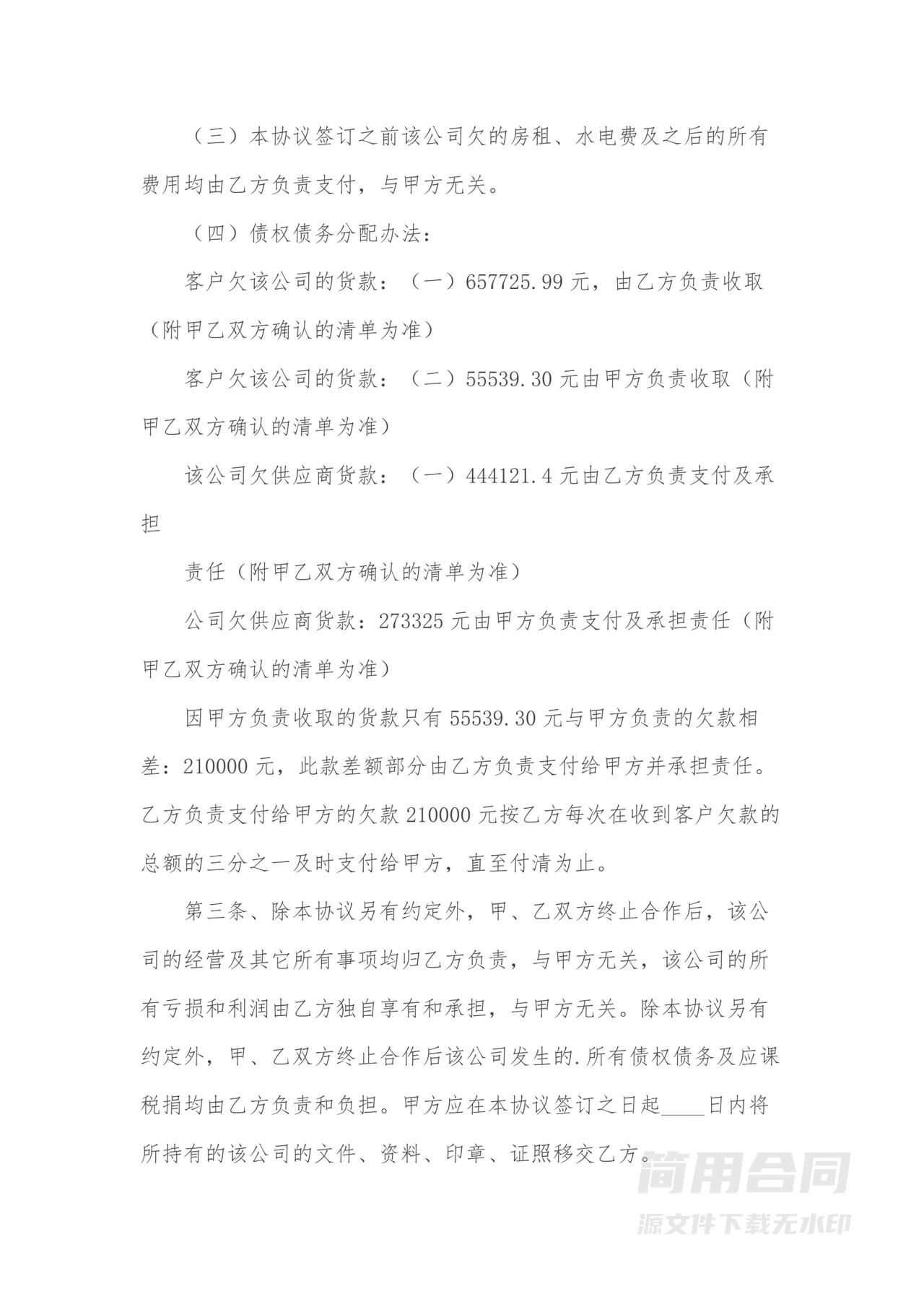 公司经营终止合作协议范本