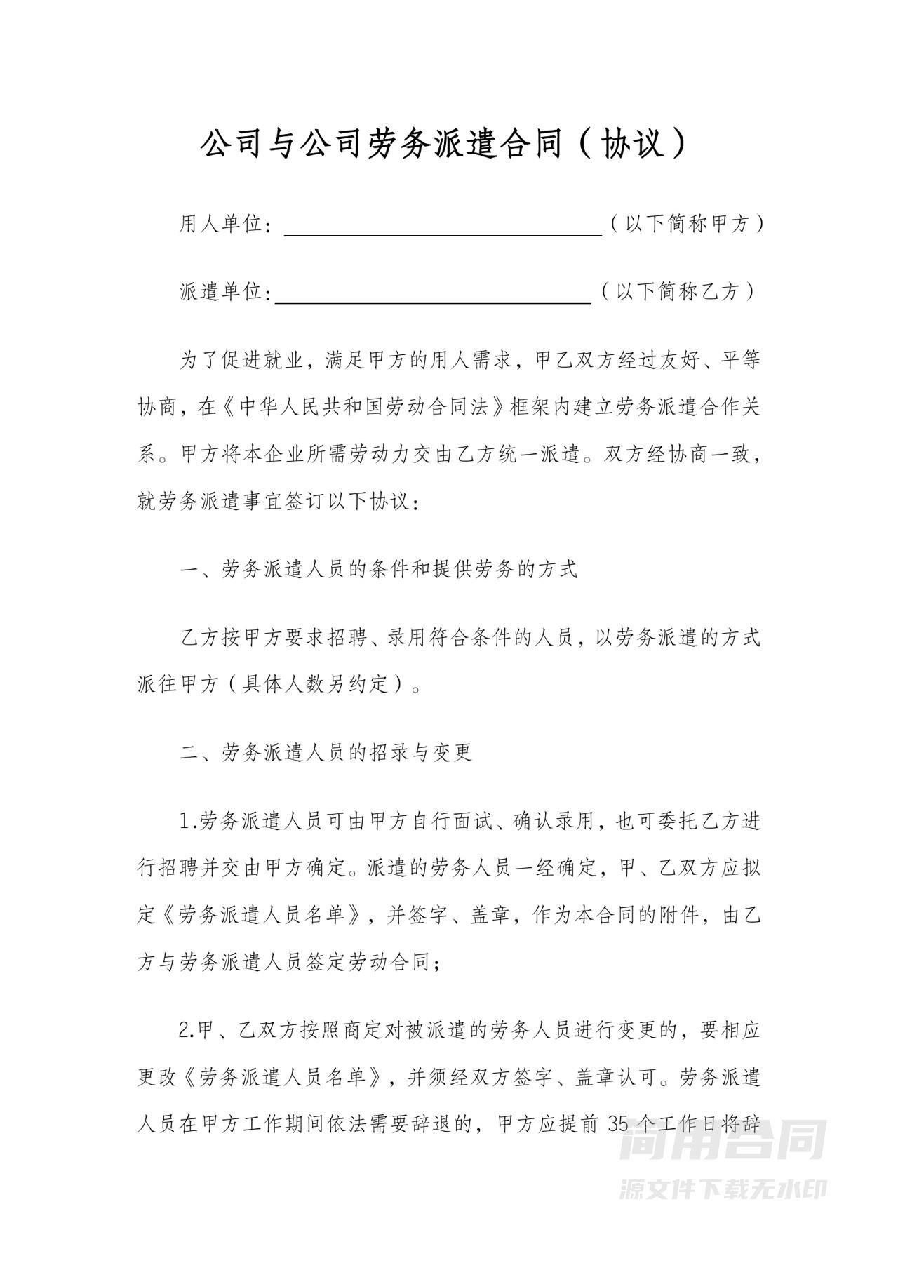 公司与公司劳务派遣合同（协议）